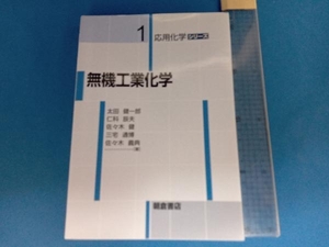 無機工業化学 太田健一郎