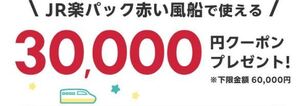 楽天トラベルで使える「JR新幹線・特急＋宿」の予約に使える3万円クーポン ※金額条件: 60000円 (税込) 以上のご旅行代金 ※電子クーポン