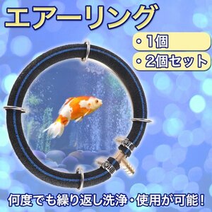 【新品】エアーリング ホース 水槽 魚 水草 アクアリウム ポンプ エアレーション 酸素 水族館 バブル ステンレス 泡 熱帯魚 直径15cm 2個