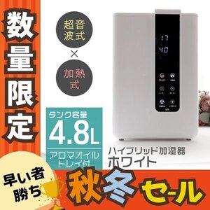 数量限定【ホワイト/4.8L】加湿器 ハイブリット式 スチーム式 超音波式 卓上 上部給水 おしゃれ UV除菌 大容量 アロマ対応 加熱 リモコン