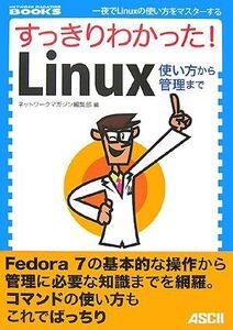 すっきりわかった！Linux使い方から管理まで NETWORK MAGAZINE BOOKS/ネットワークマガジン編集部【編】