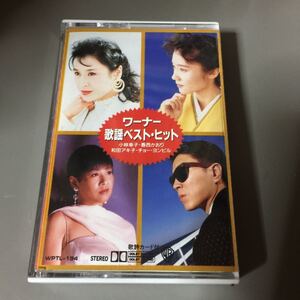 ワーナー歌謡ベスト・ヒット【小林幸子、和田アキ子、香西かおり、チョー・ヨンピル】国内盤カセットテープ