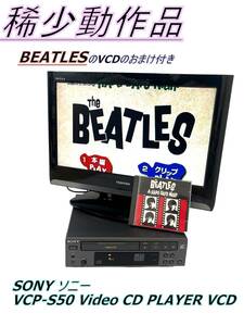 【稀少メディア/動作品】SONY ソニー VCP-S50 Video CD PLAYER VCD BEATLES ビートルズ のおまけ付き