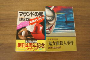 2冊セット『マウンドの死・鬼女面殺人事件』　【著者】西村京太郎【発行者】光人社 日本文華社