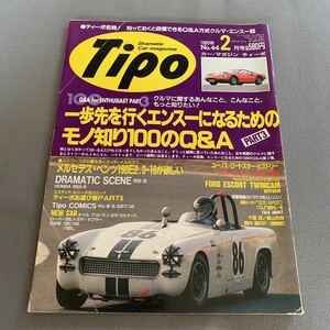 Tipo★1993年2月号No.44★カーマガジン★カーマガジン★一歩先を行くエンスーになるためのモノ知り100のQ&A★ベンツ★フェラーリ