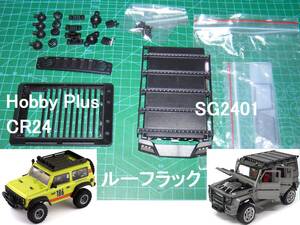 .Hobby Plus CR24 ＆ SG2401 『ルーフラック』（CARISMA MSA-1E ジムニー 京商 ミニッツ 4×4 Mini Z 4x4）