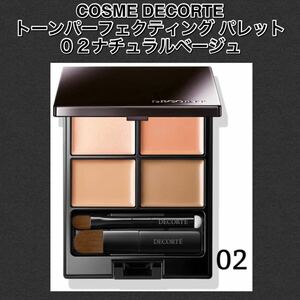 COSMEDECORTE コスメデコルテ　トーンパーフェクティング パレット　02 ナチュラルベージュ 【新品未使用フィルム箱未開封】