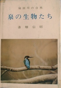 ★★泉の生物たち 柿田川の自然 漆畑信昭著 柿田川自然保護の会