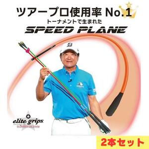 エリートグリップ スピードプレーン 2本セット ゴルフ練習器具 スイング練習 ■ elite grips SPEED PLANE