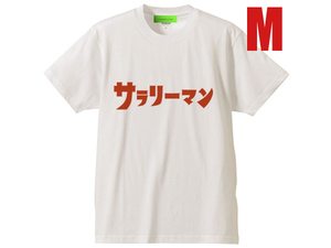 サラリーマン（ウルトラマン） Tシャツ WHITE M/ゴモラエレキングギドラゼットンレッドキングジョーダダピグモンカネゴンジャミラパワハラ