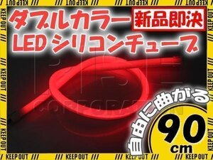 汎用 シリコンチューブ 2色 LED ホワイト/レッド発光 90cm 12V用 自動車・バイク イルミ ポジション サイドマーカー アイライン