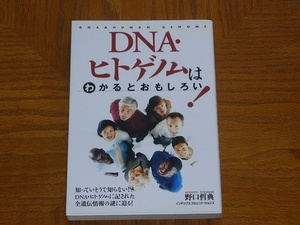 本　野口哲典「ＤＮＡ・ヒトゲノムはわかるとおもしろい！」