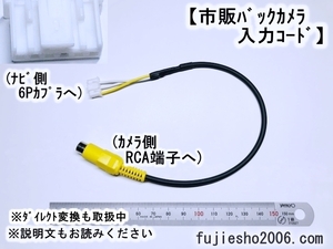 ALPINE アルパイン　(VIE-X08S VIE-X088他)用バックカメラ(6P)用RCA変換変換コード (HCE-C200R,HCE-C107D,HCE-C90Dの代用に市販カメラを)