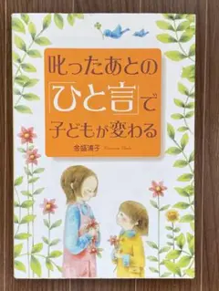 叱ったあとの「ひと言」で子どもが変わる