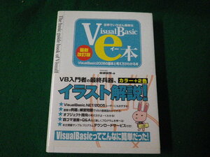 ■世界で一番簡単なVisual Basicのe本 金城俊哉 秀和システム 2008年■FAUB2023122010■