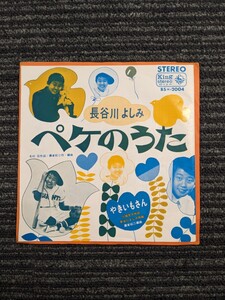 長谷川よしみ　「ペケのうた」　中古アナログ盤　シングルレコード