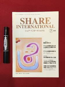 A2745本・雑誌●【SHARE INTERNATIONAL/シェア インターナショナル】2005年7月 ワンガリ・マータイ/ジル・フライ/サラ・ジラム