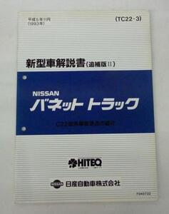 ☆日産 バネット トラック C22型系 新型車解説書(追補版Ⅱ)☆