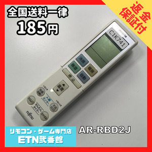 C1K741 【送料１８５円】エアコン リモコン / Fujitsu 富士通 AR-RBD2J 動作確認済み★即発送★