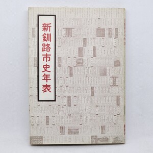 ★希少本 新釧路市史年表 昭和50年 釧路市史総合年表 市街図3葉付 北海道