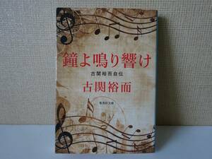 used 文庫本 / 古関裕而『鐘よ鳴り響け 古関裕而自伝』山田耕筰「六甲おろし」【カバー/集英社文庫/2020年6月6日第4刷】