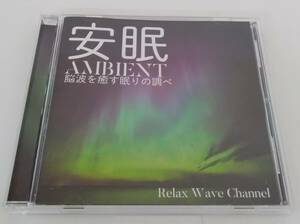 【JN-1008】安眠 AMBIENT　脳波を癒す眠りの調べ/Relax Wave Channel/CD/中古品（SH）