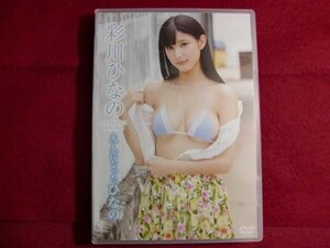 レ/彩川ひなの/大人になったひなの [DVD]