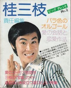 ビッグタレント 2 桂三枝責任編集―バラ色のオルゴール=愛の会話と恋愛作法