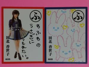 AKB48 福袋2018 かるた 田北香世子 2枚 コンプ セット