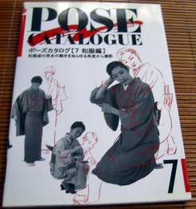 「ポーズカタログ　７　和服編　和服姿の男女の動きをあらゆる角度から撮影」マール社