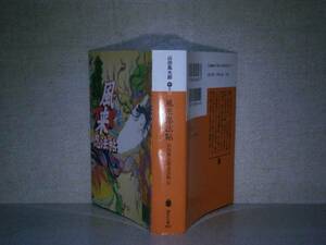 ★山田風太郎『風来忍法帖』講談社文庫;’99年:初版