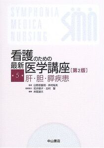 [A01230234]肝・胆・膵疾患 (看護のための最新医学講座)