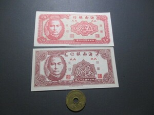 未使用　中国　海南銀行　1949年2枚　5～2分