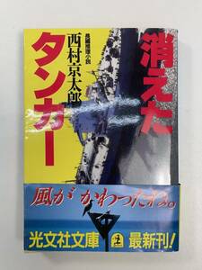 消えたタンカー 長編推理小説 光文社文庫西村京太郎(著者) 　1985年 昭和60年【H97656】