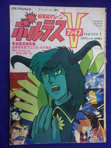 3112 ロマンアルバム14 超電磁マシーンボルテスVファイブ 1978年 ※イタミ有り※ ※タバコ臭有り※