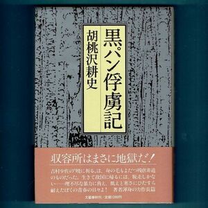 ◆送料込◆ 直木賞受賞『黒パン俘虜記』胡桃沢耕史（初版・元帯）◆