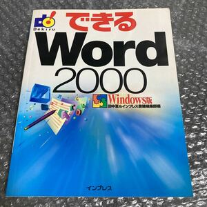 パソコン書籍 できる Word2000 Windows版 インプレス
