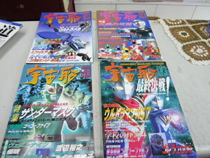 ≪当店限定商品≫[宇宙船ービジュアルＳＦ時代の雑誌ー]＜1998年vol.86＞&＜1999年vol.87＞&＜1999年vol.88＞&＜1999年vol.89＞4冊 / 即決