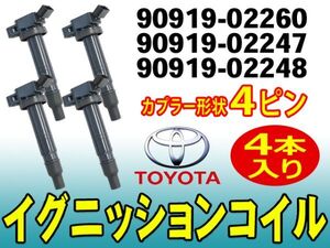 ◆イグニッションコイル◆ 4本 TOYOTA レジアスエース/ハイラックスサーフ/ビスタ/ビスタアルデオ 純正品番90919-02248 Dec15-4