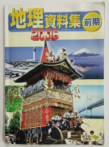 【書き込みあり】地理資料集・前期 2006 新学社