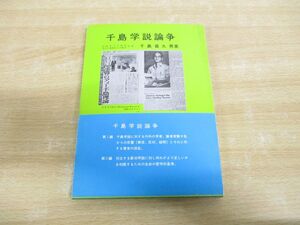 ●01)【同梱不可】千島学説論争/千島喜久男/新生命医学会/1976年/A