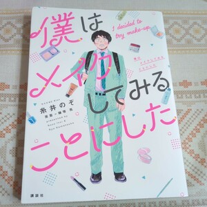 僕はメイクしてみることにした　１　糸井のぞ