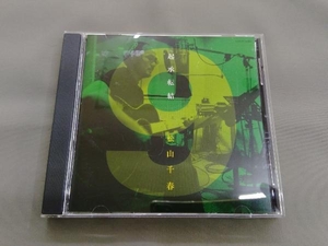 松山千春 CD 起承転結 9