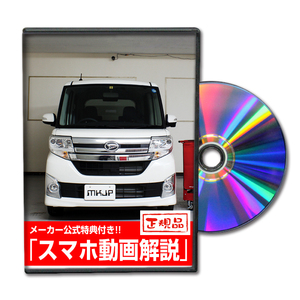 MKJP ダイハツ タント カスタム LA600S メンテナンスDVD 内装＆外装 ゆうメール送料無料