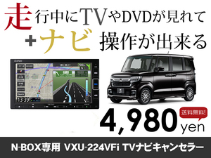 水曜日終了 ホンダ純正ナビ NewNBOX用 マイナー後 VXM-224VFi 走行中TVが見れる&ナビ操作も出来る TVキャンセラー ナビキャンセラー保証1年