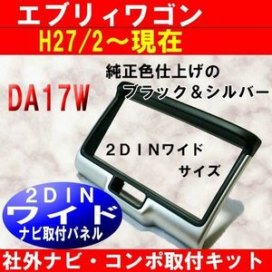 【2DINワイドナビ取付キット】スズキ エブリイワゴン/エブリイバン (DA17W/DA17V) H27/2からナビ取付けパネル エブリィ/エブリー S42S #