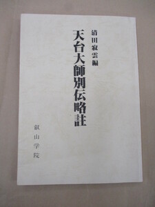 即決/天台大師別伝略註 清田寂雲 叡山学院/昭和63年3月31日発行