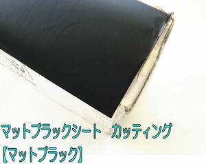 マットブラックシート　大判152cm×最大30ｍ　カッティングシート　マットブラック　1m単位で販売　ドレスアップ　マッドブラック　③