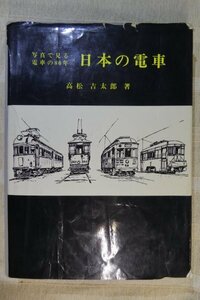 「写真で見る電車の80年　日本の電車」 /　高松　吉太郎氏著　/　昭和49年7月初版分　※カバー破れ・汚れ有り / 鉄道資料