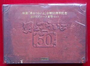 【プルーフセット】男はつらいよ 2019年 令和元年【14,000円即決】
